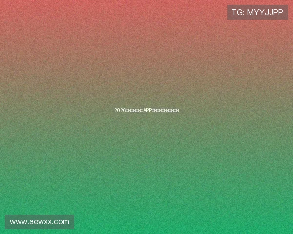 2026年最受欢迎直播APP排行榜全解析及使用指南