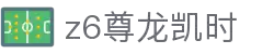 Z6尊龙·凯时(中国) - 官方网站